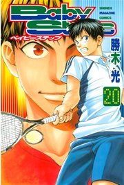 ベイビーステップ（20）