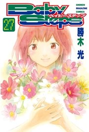 ベイビーステップ（27）