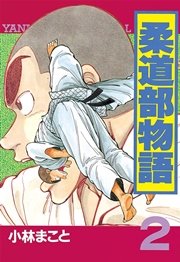 柔道部物語（2）