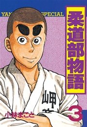 柔道部物語（3）