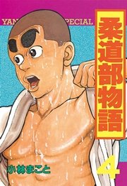柔道部物語（4）