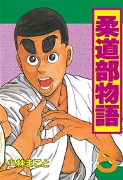 柔道部物語（5）