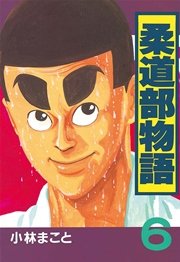 柔道部物語（6）