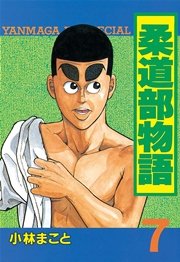 柔道部物語（7）