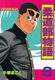 柔道部物語（8）