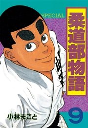 柔道部物語（9）
