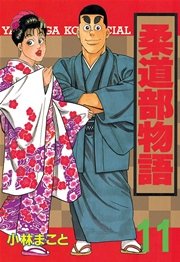 柔道部物語（11）