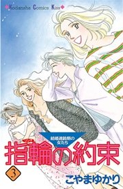 指輪の約束（3）