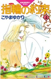 指輪の約束（4）