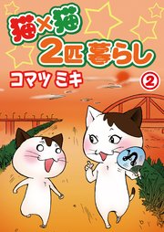 猫×猫 2匹暮らし2