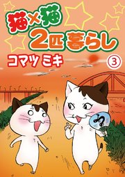 猫×猫 2匹暮らし3
