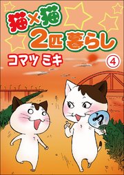 猫×猫 2匹暮らし4