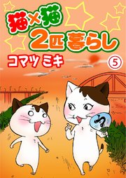 猫×猫 2匹暮らし5
