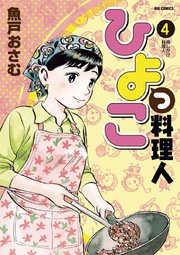 ひよっこ料理人 4