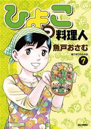 ひよっこ料理人 7