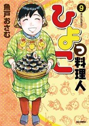 ひよっこ料理人 9