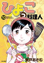 ひよっこ料理人 10