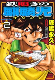 鉄鳴きの麒麟児（２）