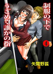 制服の下でうごめく誰かの指(フルカラー) 4巻