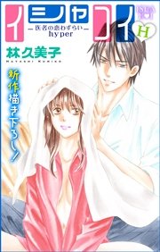 Love Silky イシャコイH -医者の恋わずらい hyper- story07