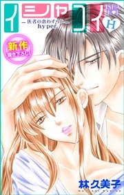 Love Silky イシャコイH -医者の恋わずらい hyper- story09
