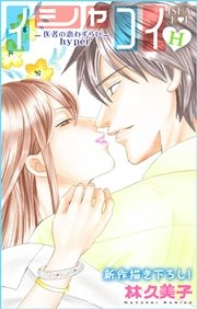 Love Silky イシャコイH -医者の恋わずらい hyper- story10
