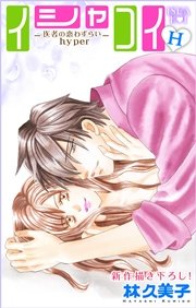 Love Silky イシャコイH -医者の恋わずらい hyper- story12