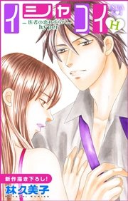 Love Silky イシャコイH -医者の恋わずらい hyper- story13