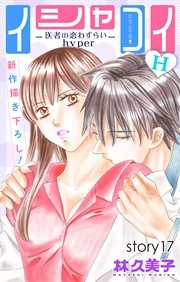 Love Silky イシャコイH -医者の恋わずらい hyper- story17