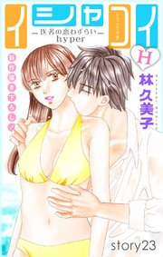Love Silky イシャコイH -医者の恋わずらい hyper- story23