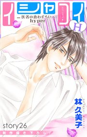 Love Silky イシャコイH -医者の恋わずらい hyper- story26
