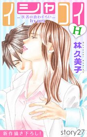 Love Silky イシャコイH -医者の恋わずらい hyper- story27