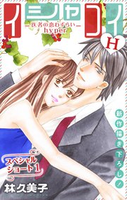 Love Silky イシャコイH -医者の恋わずらい hyper- story28