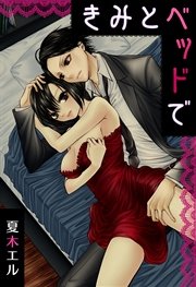 きみとベッドで