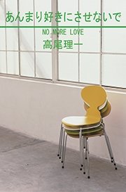 あんまり好きにさせないで