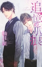 追憶の爪痕