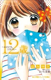 小学館ジュニア文庫　１２歳。～おとなでも、こどもでも～