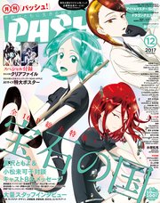 PASH！ 2017年 12月号