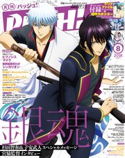 PASH！ 2018年 08月号