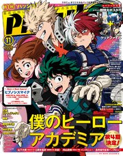 PASH！ 2018年 11月号