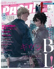 PASH！ 2019年 09月号