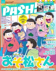 PASH！ 2020年 10月号
