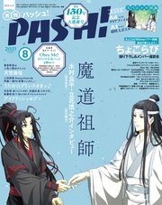 PASH！ 2021年 08月号