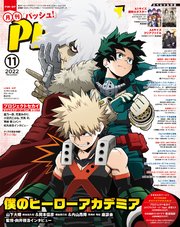 PASH！ 2022年 11月号