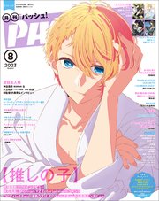 PASH！ 2023年 08月号