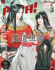PASH！ 2023年 09月号