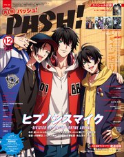 PASH！ 2023年 12月号