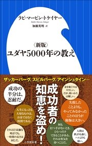 <新版>ユダヤ5000年の教え（小学館新書）