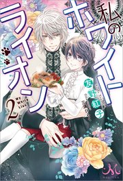 私のホワイトライオン: 2