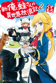 新・俺と蛙さんの異世界放浪記2